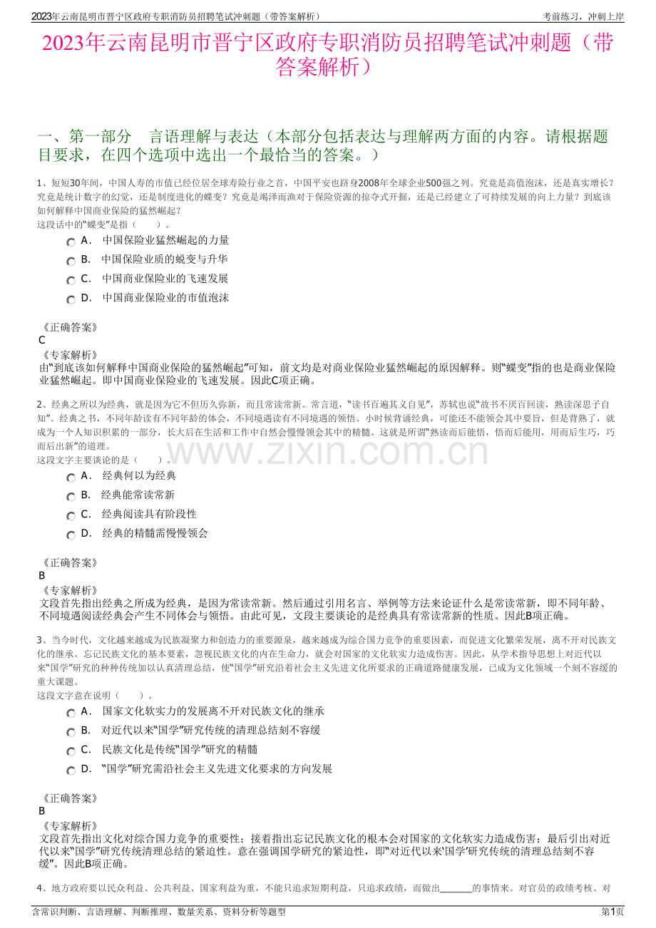 2023年云南昆明市晋宁区政府专职消防员招聘笔试冲刺题（带答案解析）.pdf_第1页