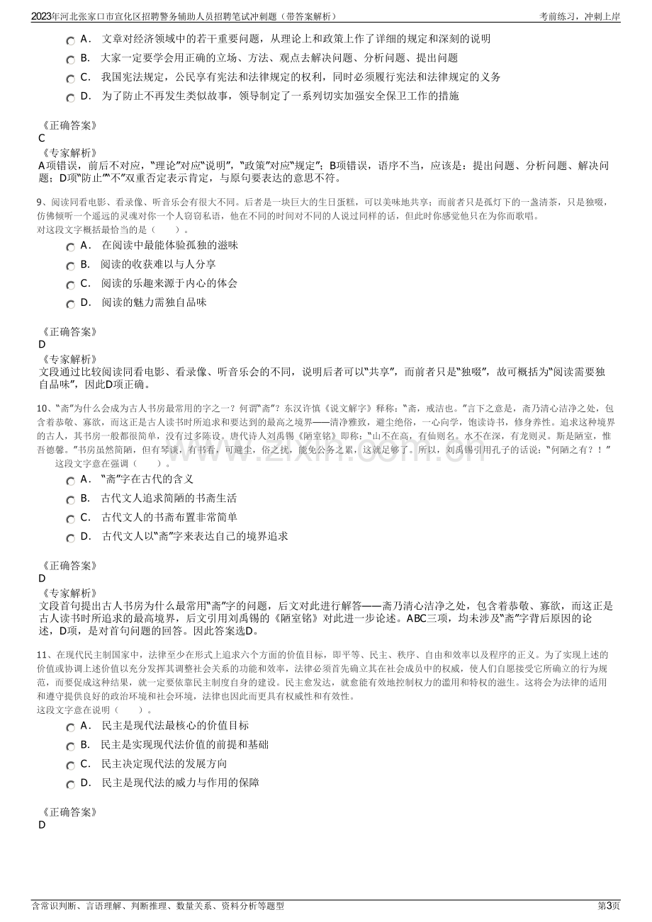 2023年河北张家口市宣化区招聘警务辅助人员招聘笔试冲刺题（带答案解析）.pdf_第3页