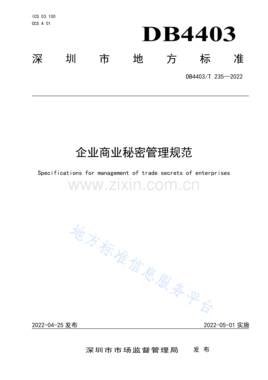 DB4403_T 235-2022企业商业秘密管理规范.pdf_第1页