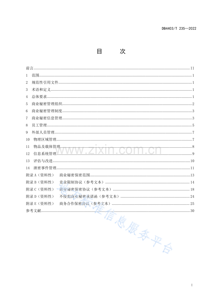 DB4403_T 235-2022企业商业秘密管理规范.pdf_第3页