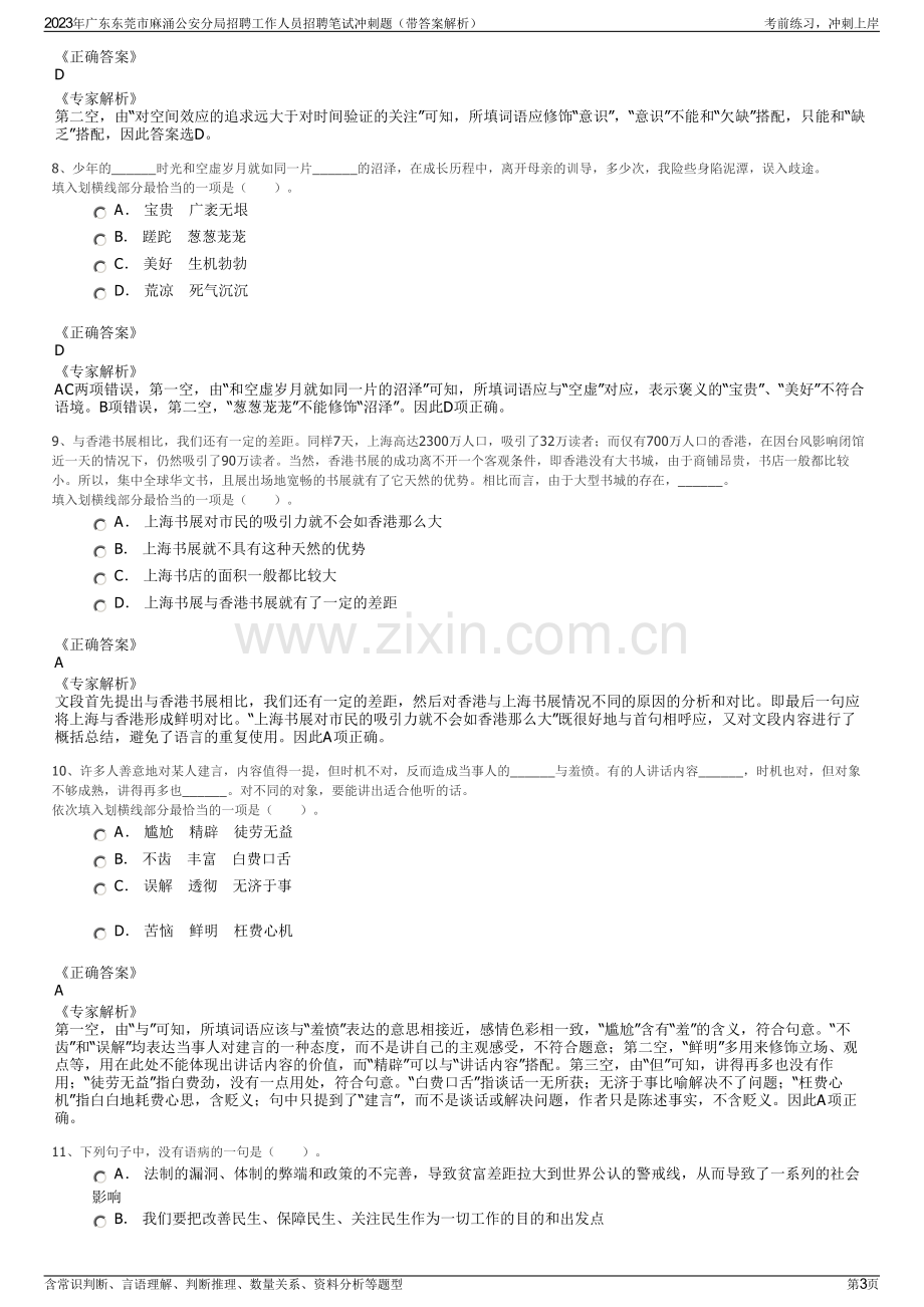 2023年广东东莞市麻涌公安分局招聘工作人员招聘笔试冲刺题（带答案解析）.pdf_第3页