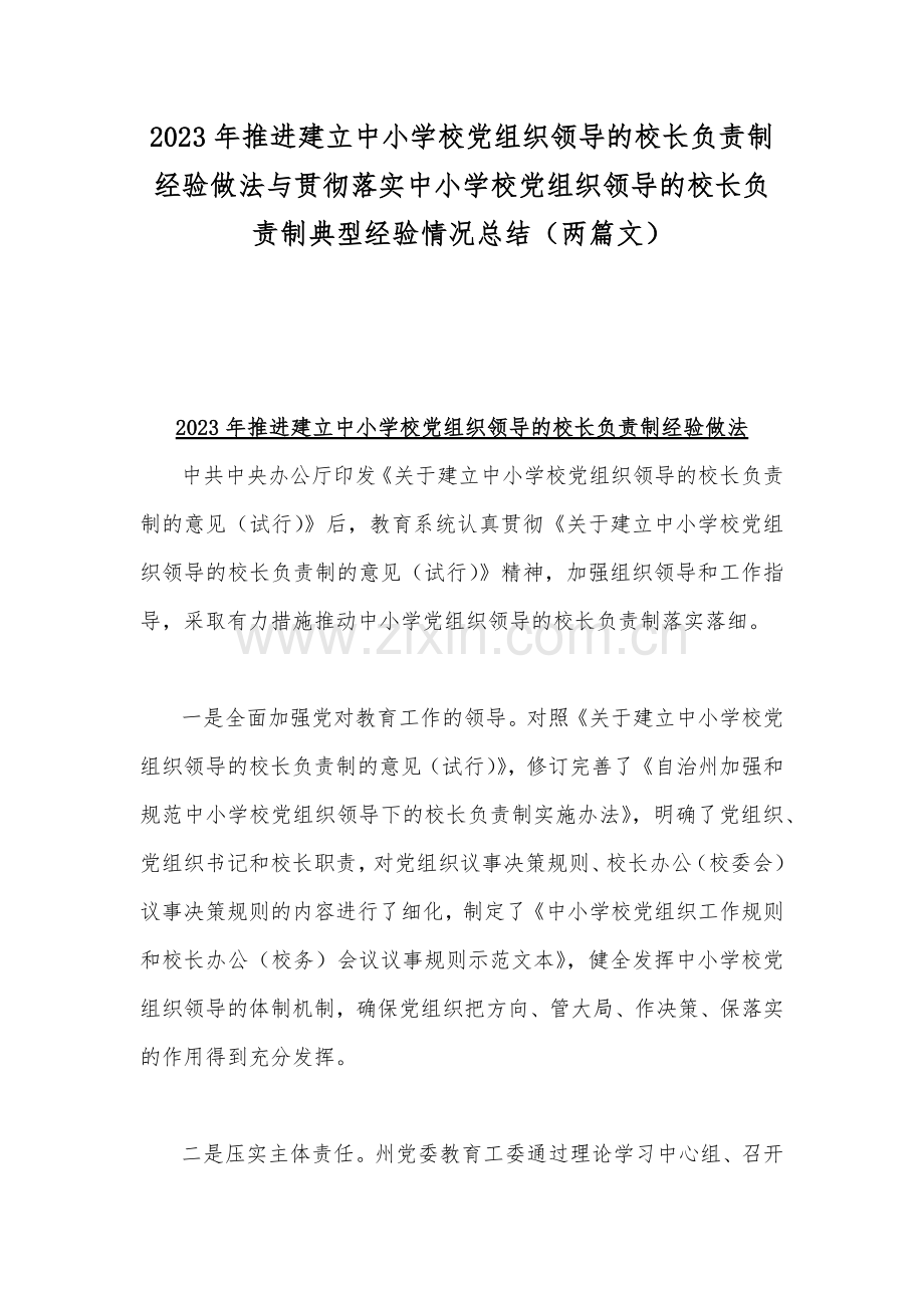 2023年推进建立中小学校党组织领导的校长负责制经验做法与贯彻落实中小学校党组织领导的校长负责制典型经验情况总结（两篇文）.docx_第1页