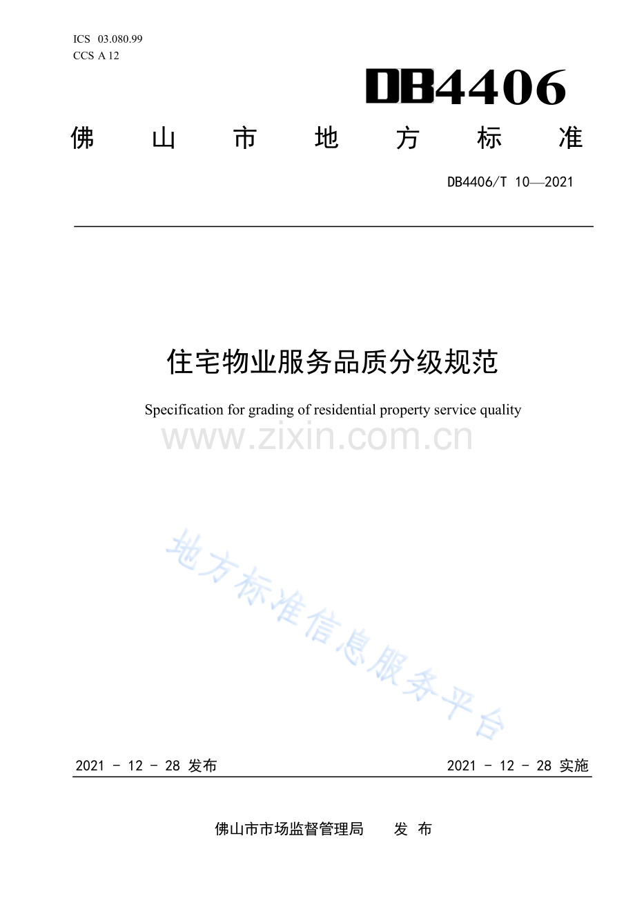 DB440610-2021住宅物业服务品质分级规范.pdf_第1页