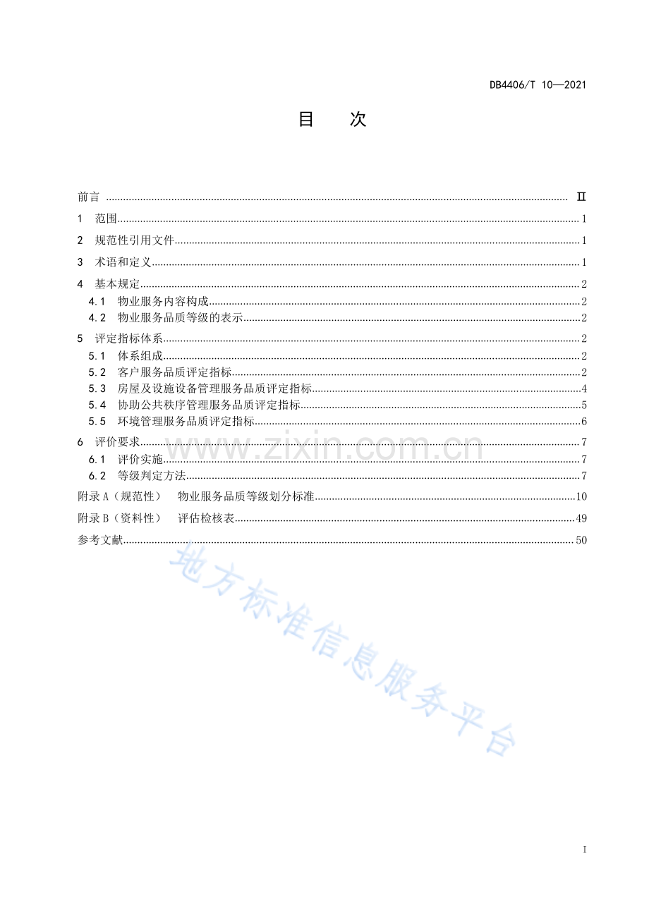 DB440610-2021住宅物业服务品质分级规范.pdf_第3页