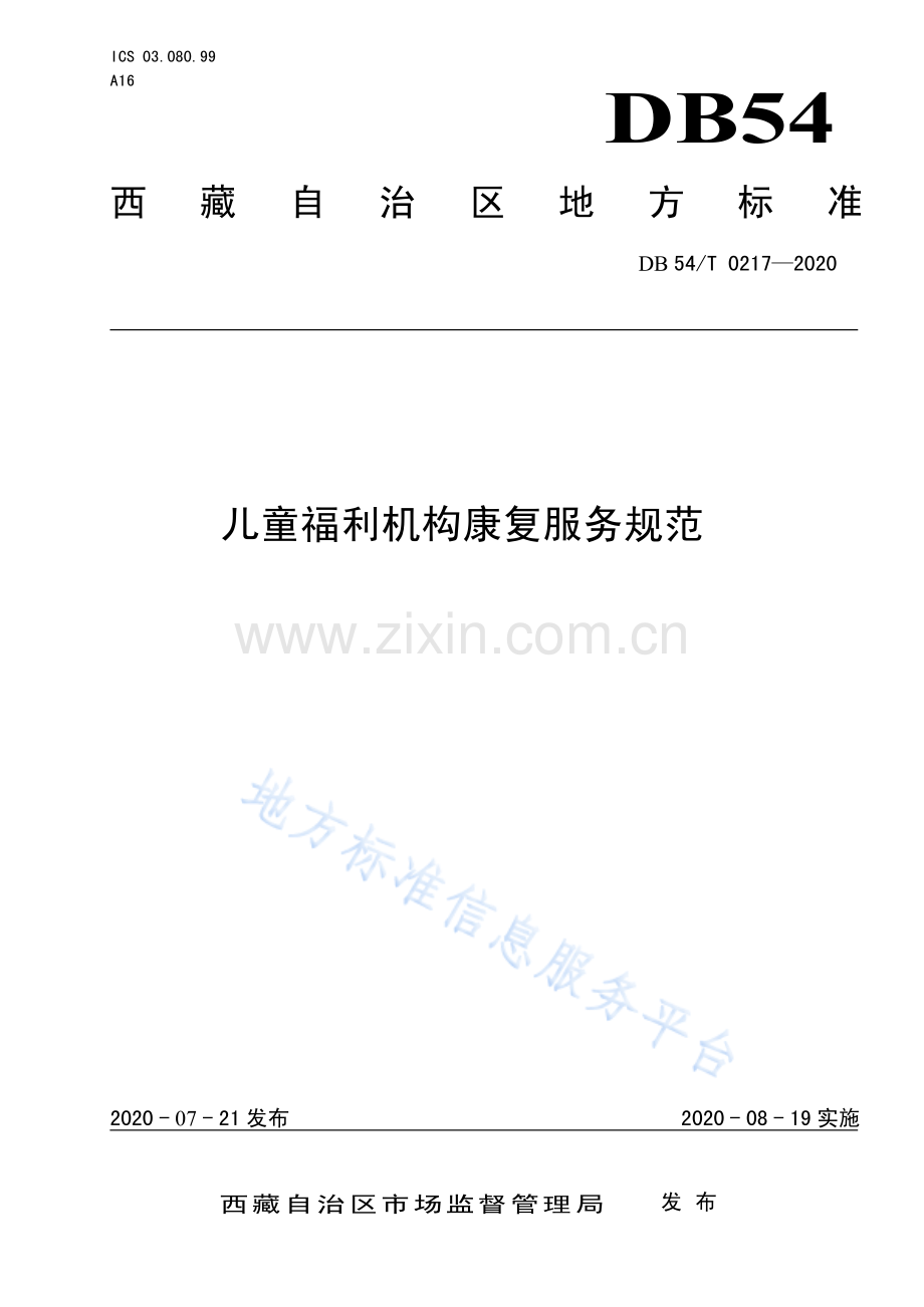 DB54_T 0217-2020儿童福利机构康复服务规范-（高清版）.pdf_第1页