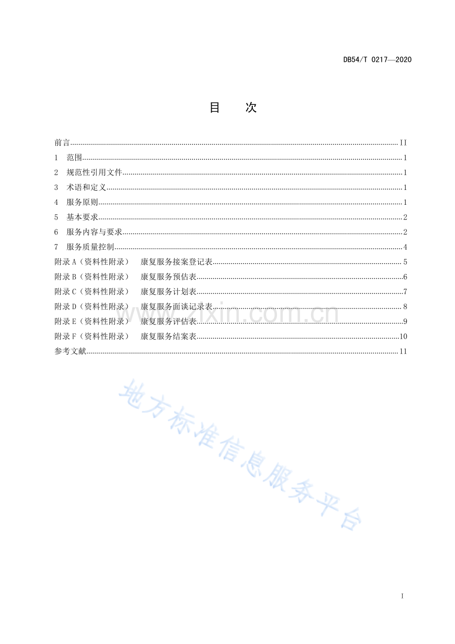 DB54_T 0217-2020儿童福利机构康复服务规范-（高清版）.pdf_第2页