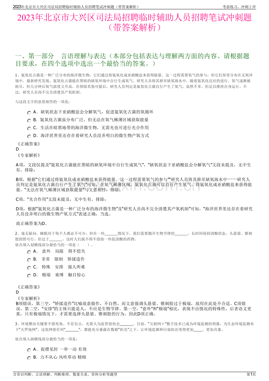 2023年北京市大兴区司法局招聘临时辅助人员招聘笔试冲刺题（带答案解析）.pdf_第1页