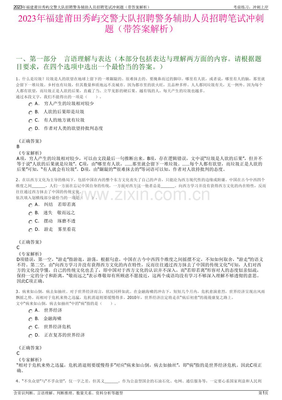 2023年福建莆田秀屿交警大队招聘警务辅助人员招聘笔试冲刺题（带答案解析）.pdf_第1页