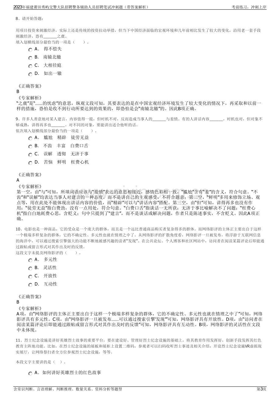 2023年福建莆田秀屿交警大队招聘警务辅助人员招聘笔试冲刺题（带答案解析）.pdf_第3页