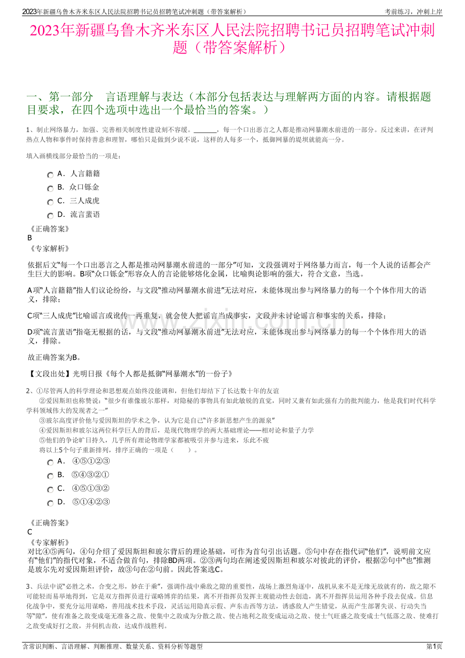 2023年新疆乌鲁木齐米东区人民法院招聘书记员招聘笔试冲刺题（带答案解析）.pdf_第1页