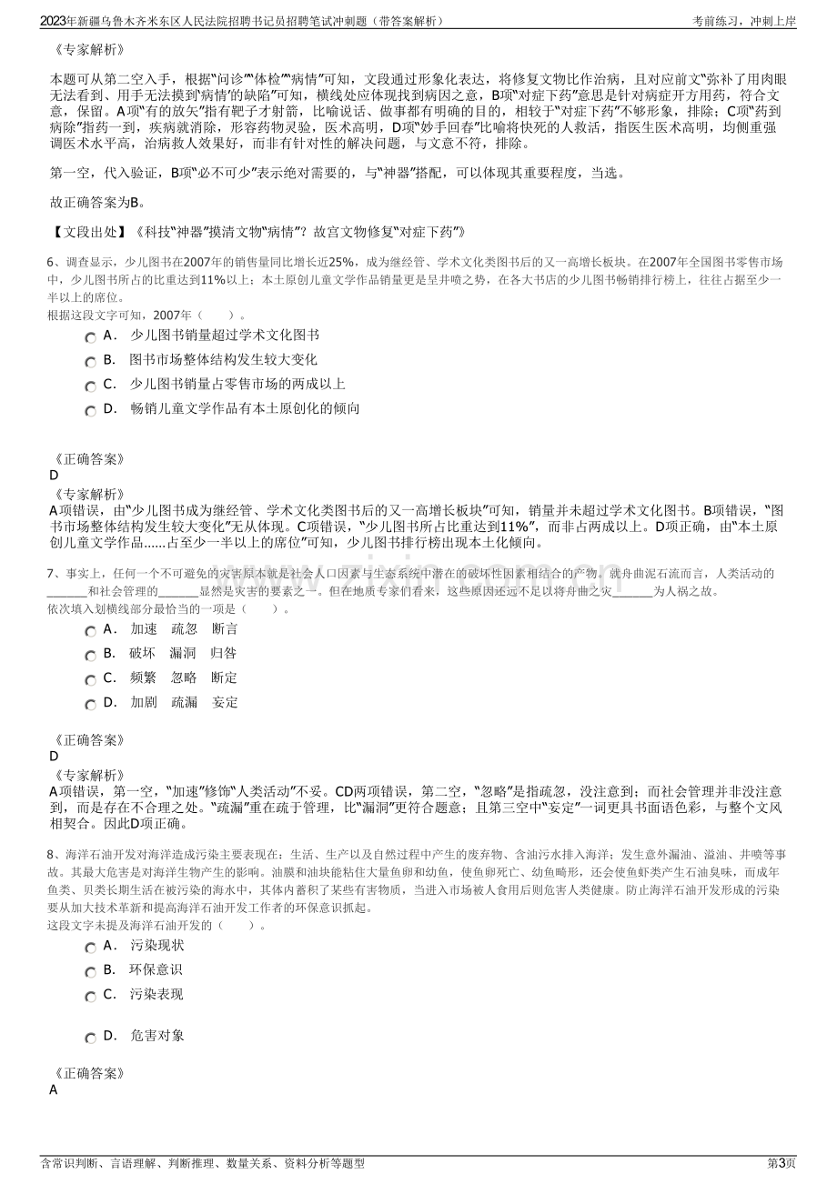 2023年新疆乌鲁木齐米东区人民法院招聘书记员招聘笔试冲刺题（带答案解析）.pdf_第3页