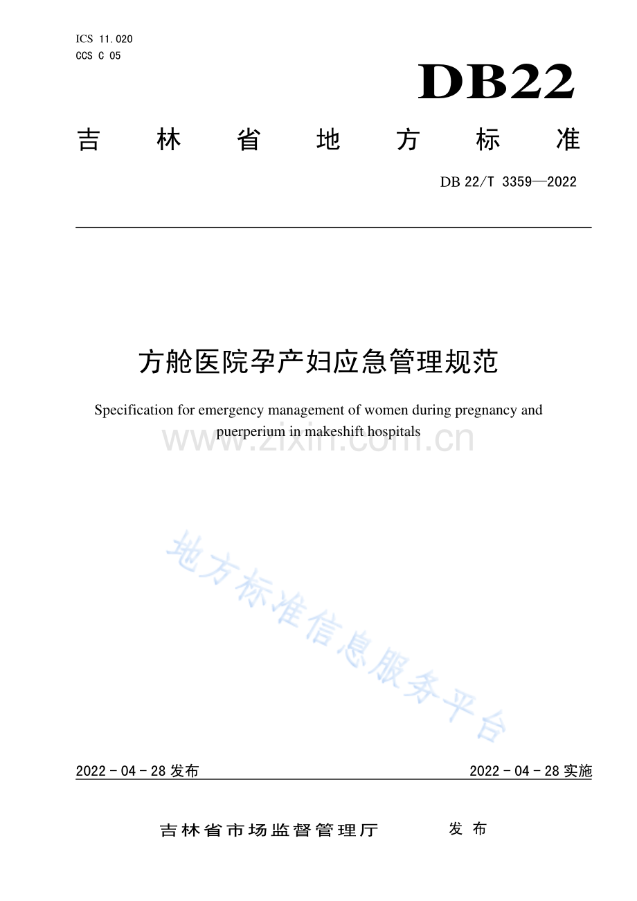 DB22T3359-2022方舱医院孕产妇应急管理规范.pdf_第1页