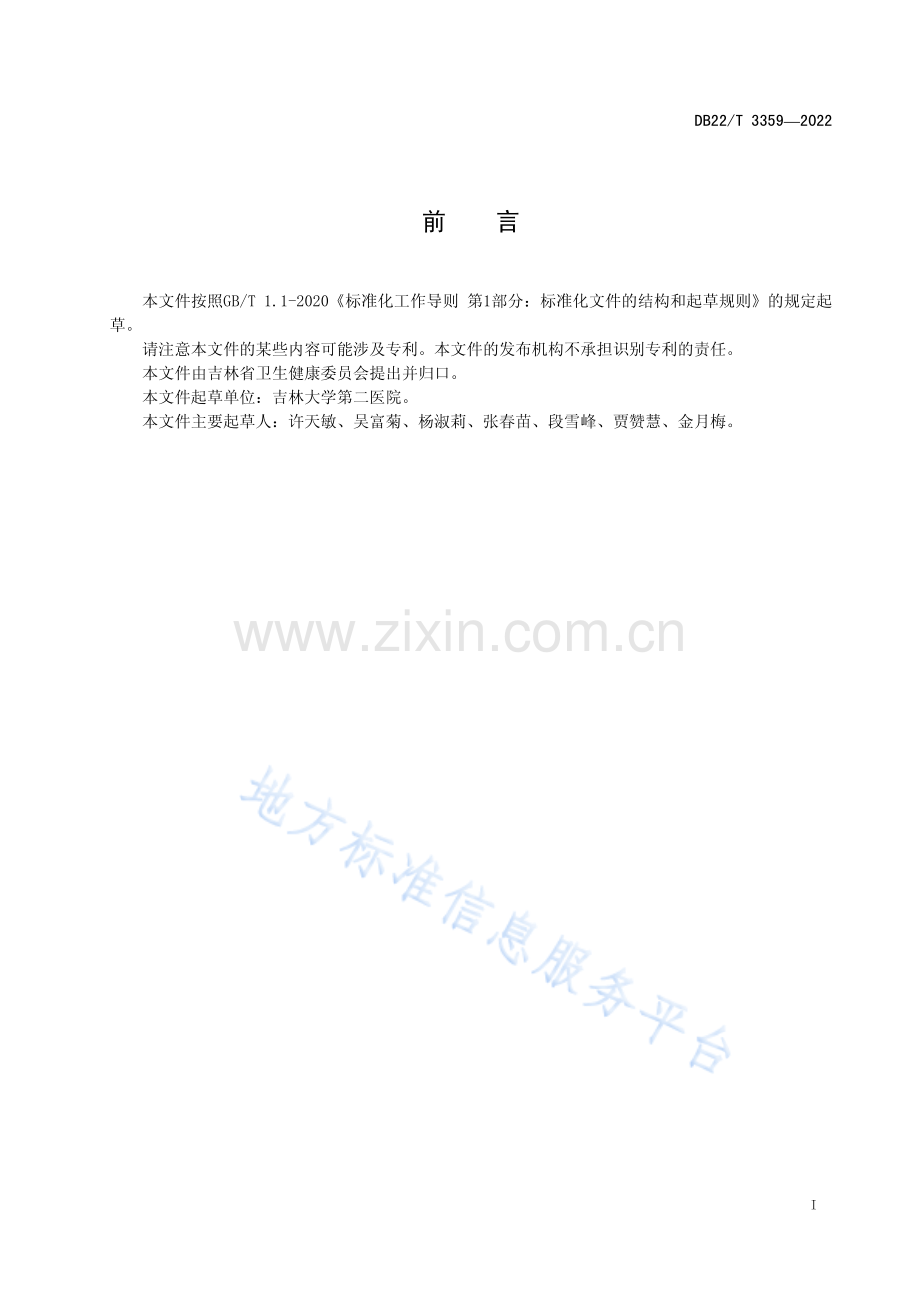 DB22T3359-2022方舱医院孕产妇应急管理规范.pdf_第3页