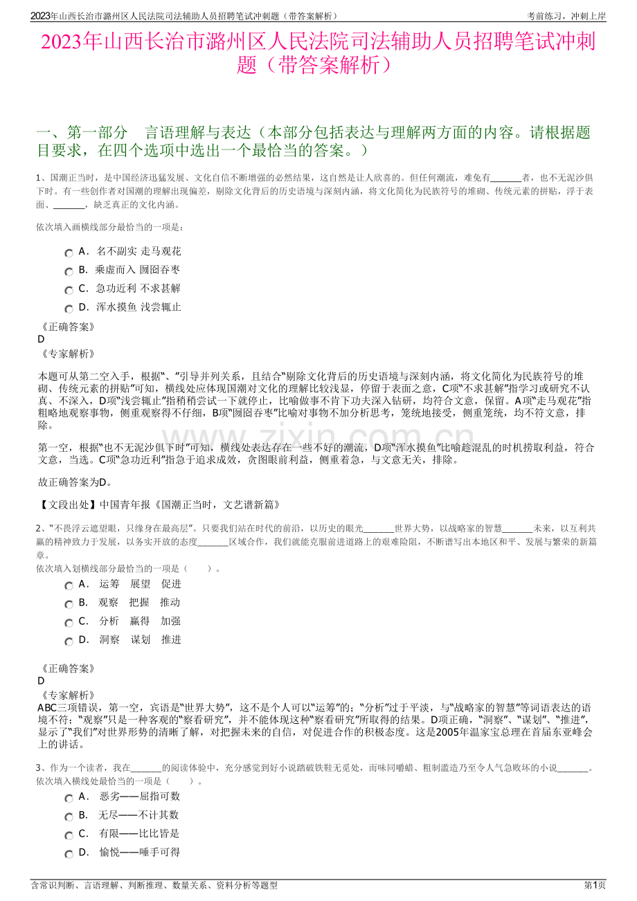 2023年山西长治市潞州区人民法院司法辅助人员招聘笔试冲刺题（带答案解析）.pdf_第1页