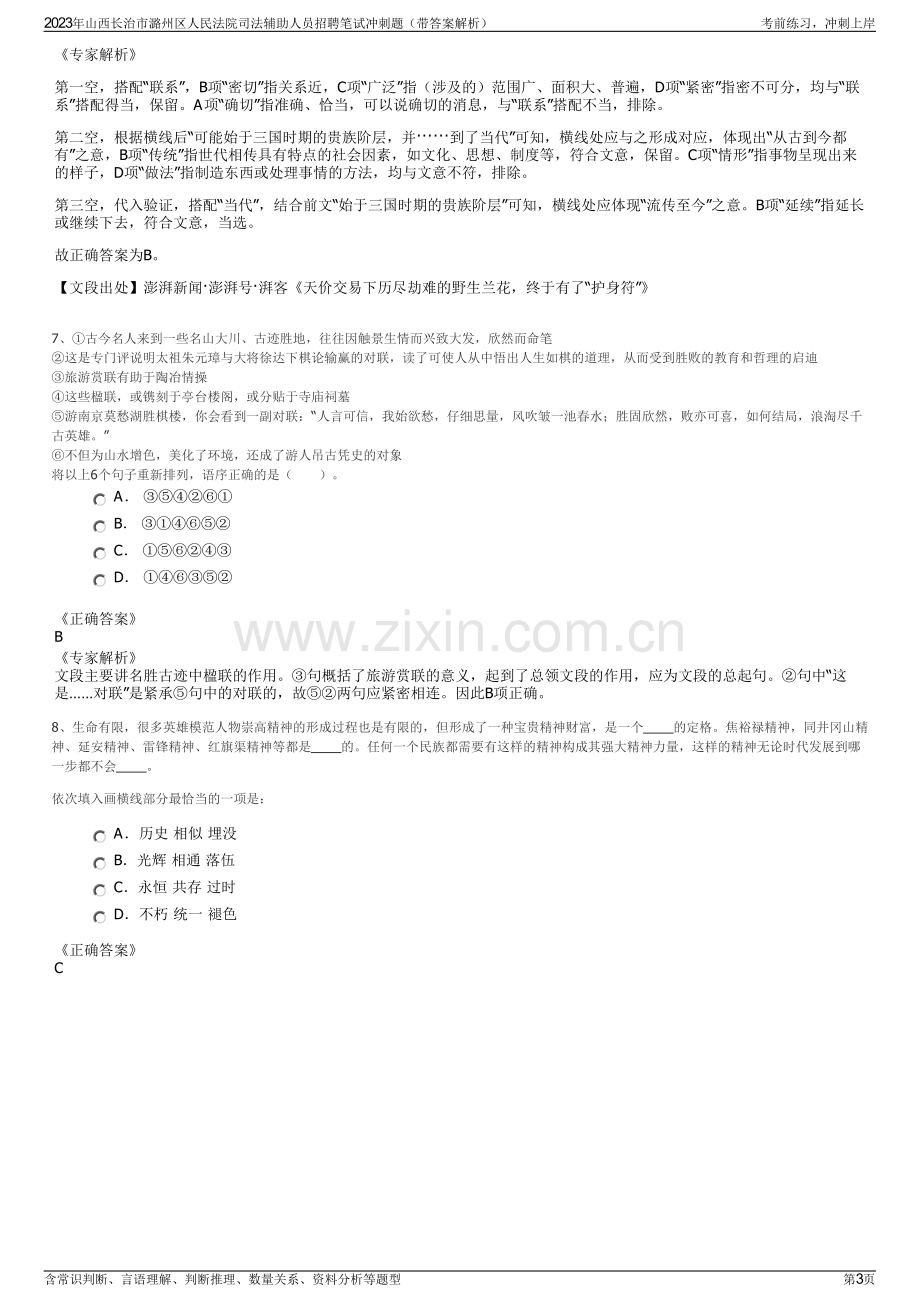 2023年山西长治市潞州区人民法院司法辅助人员招聘笔试冲刺题（带答案解析）.pdf_第3页