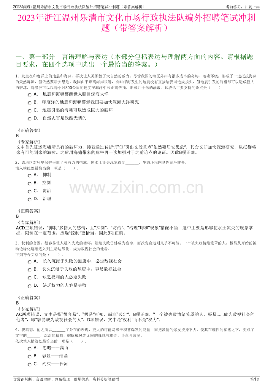 2023年浙江温州乐清市文化市场行政执法队编外招聘笔试冲刺题（带答案解析）.pdf_第1页