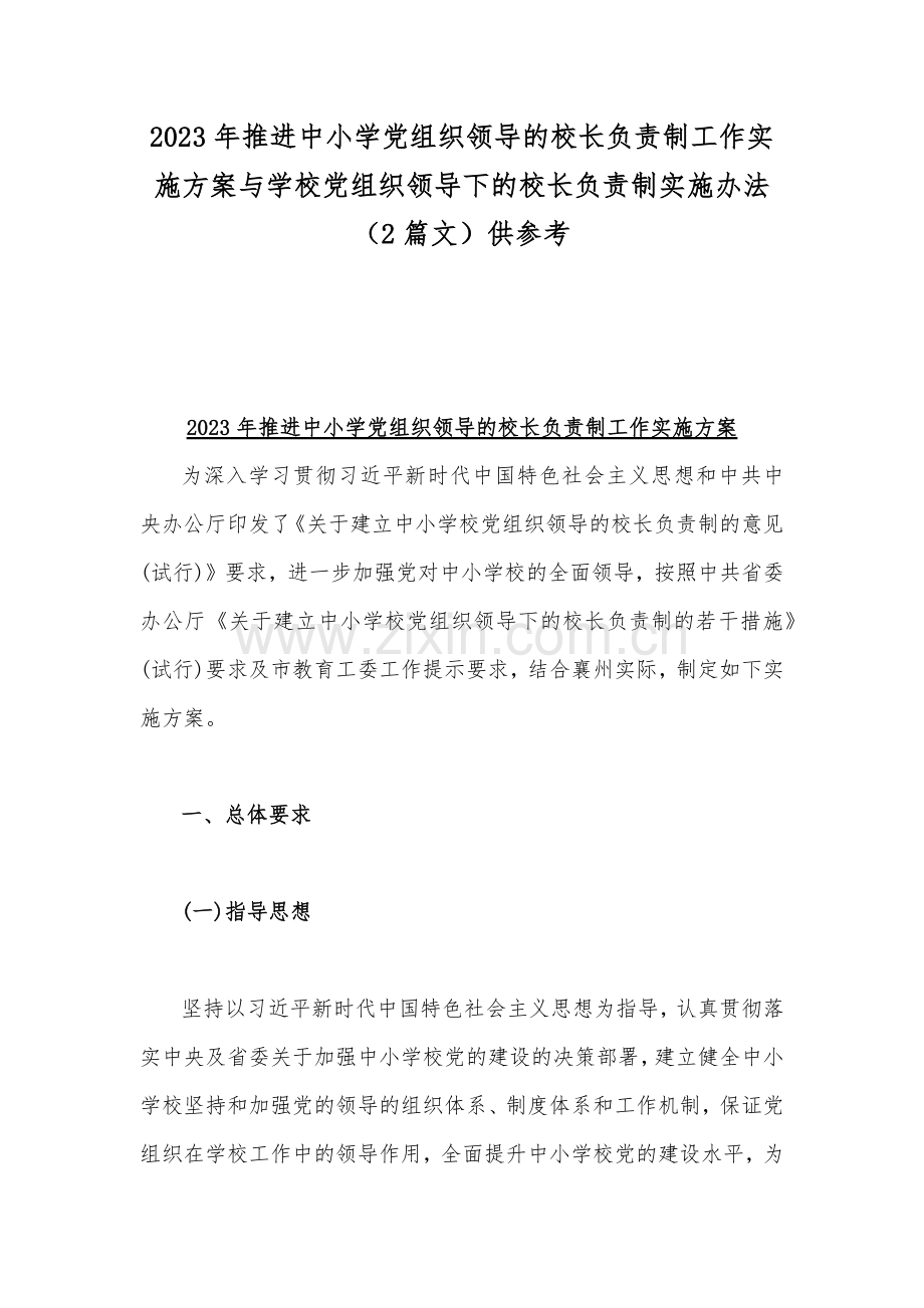 2023年推进中小学党组织领导的校长负责制工作实施方案与学校党组织领导下的校长负责制实施办法（2篇文）供参考.docx_第1页