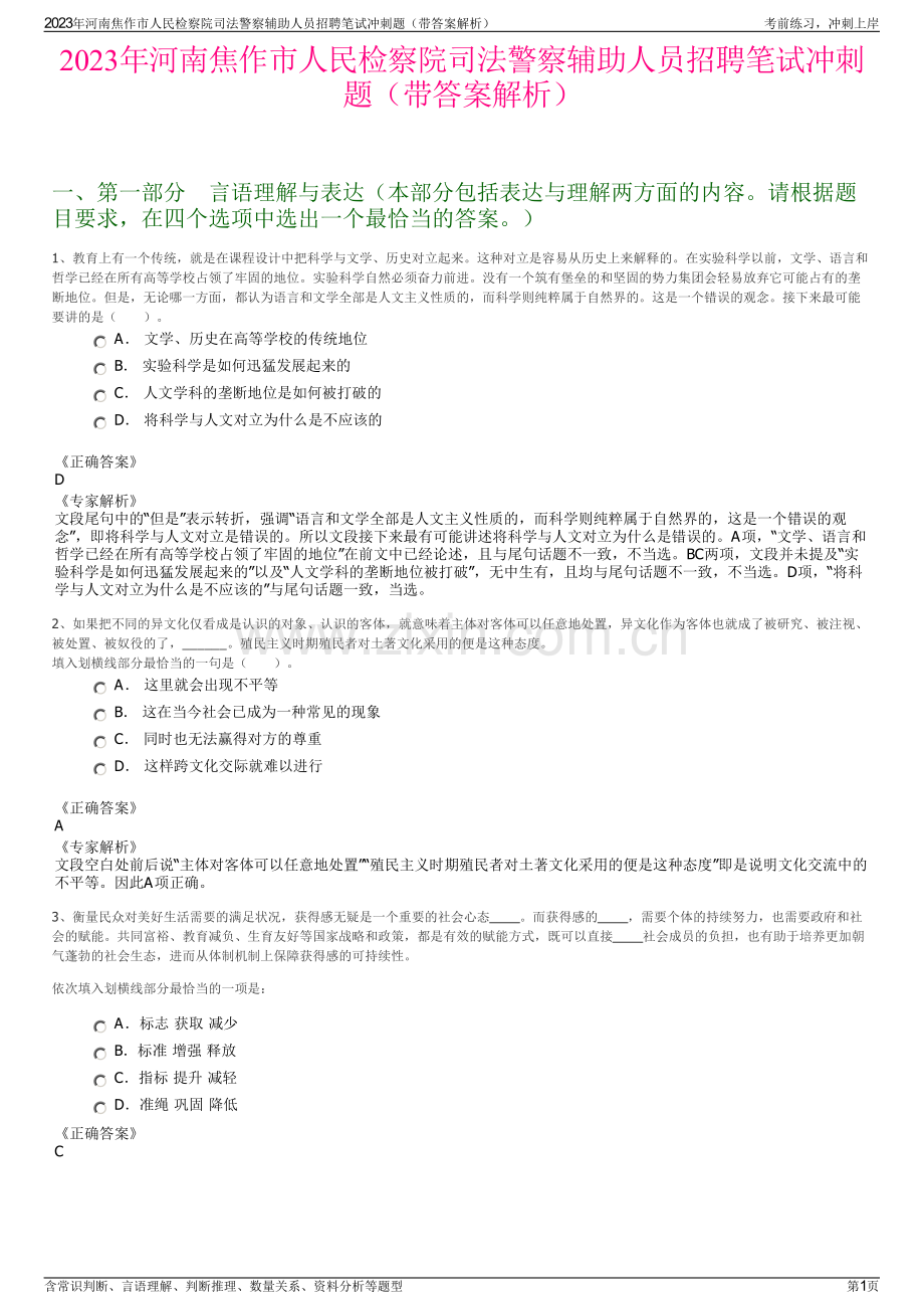 2023年河南焦作市人民检察院司法警察辅助人员招聘笔试冲刺题（带答案解析）.pdf_第1页