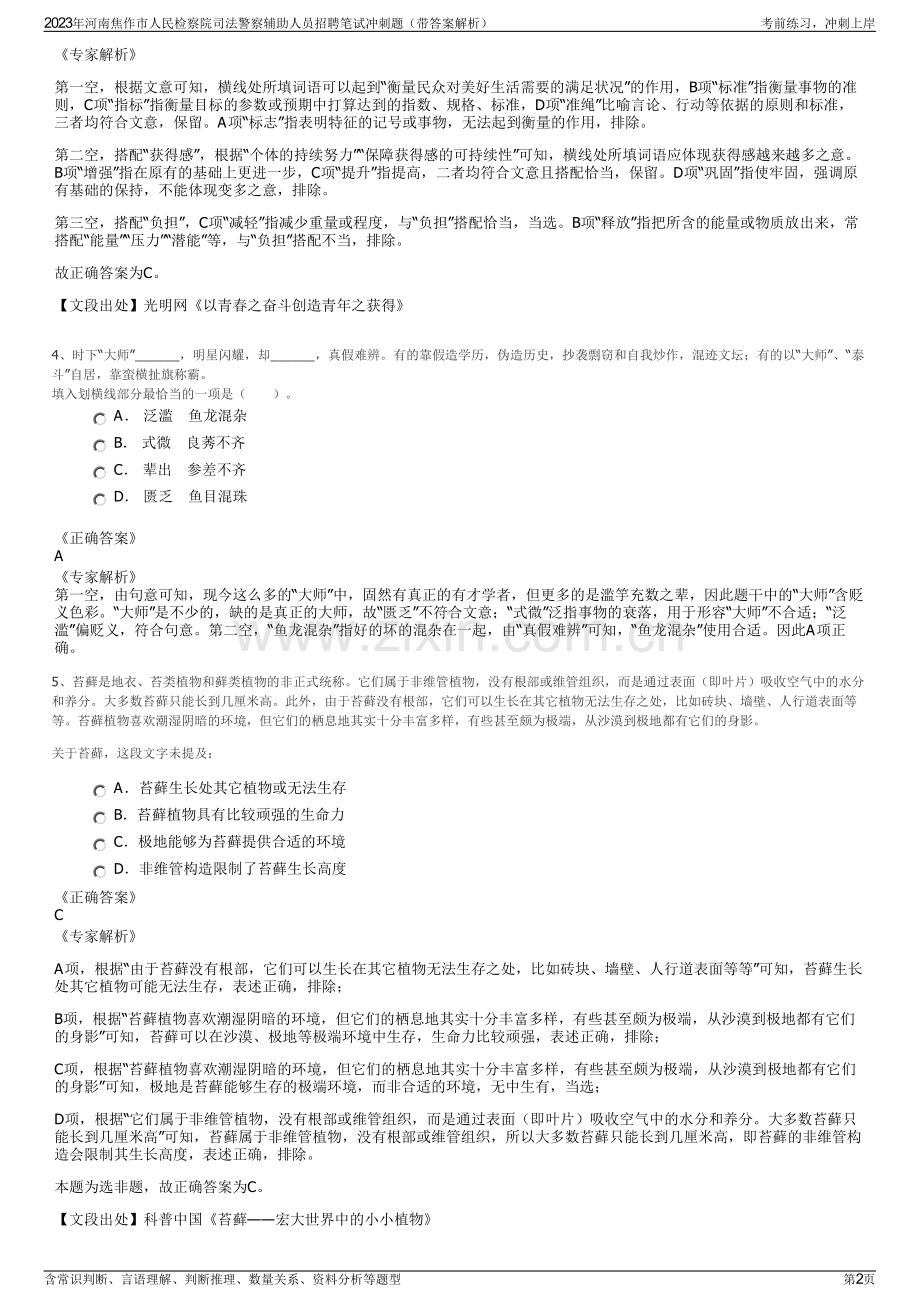 2023年河南焦作市人民检察院司法警察辅助人员招聘笔试冲刺题（带答案解析）.pdf_第2页