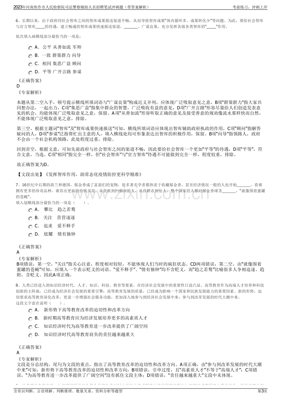 2023年河南焦作市人民检察院司法警察辅助人员招聘笔试冲刺题（带答案解析）.pdf_第3页