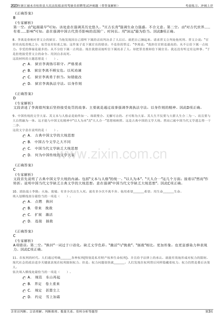 2023年浙江丽水市松阳县人民法院拟录用驾驶员招聘笔试冲刺题（带答案解析）.pdf_第3页