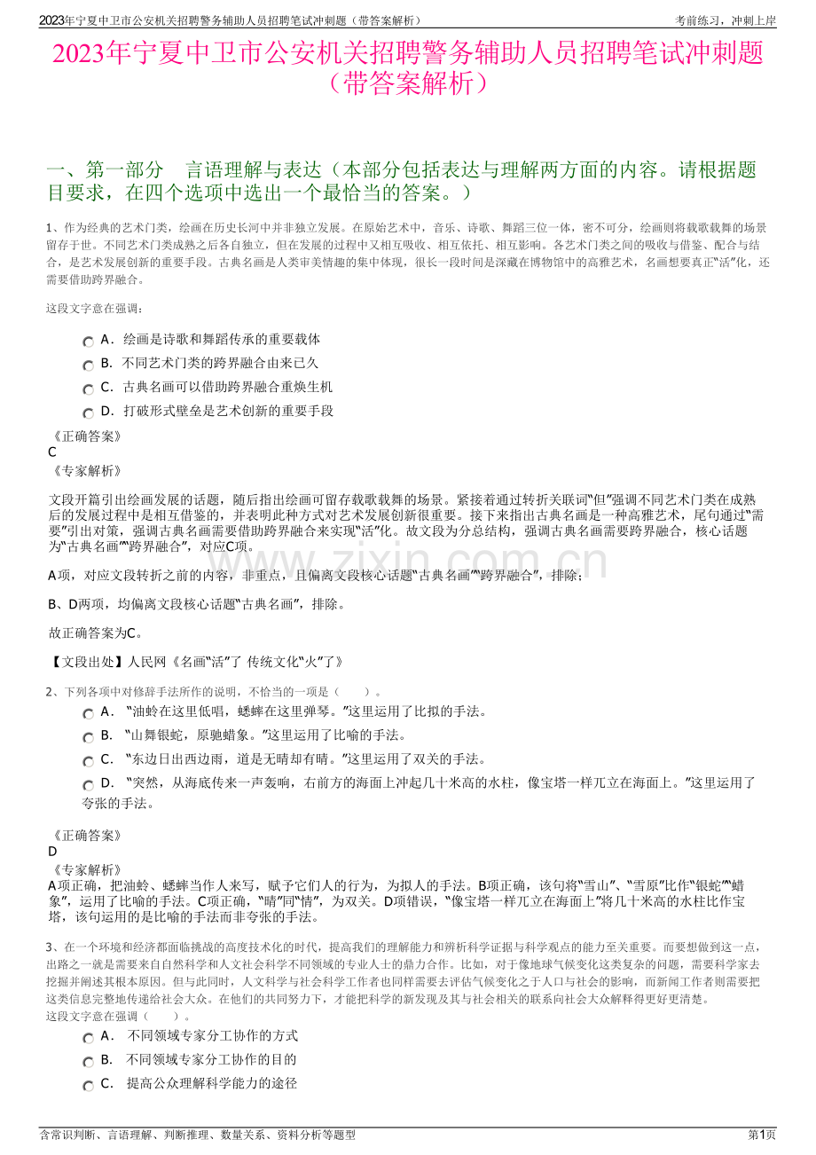 2023年宁夏中卫市公安机关招聘警务辅助人员招聘笔试冲刺题（带答案解析）.pdf_第1页