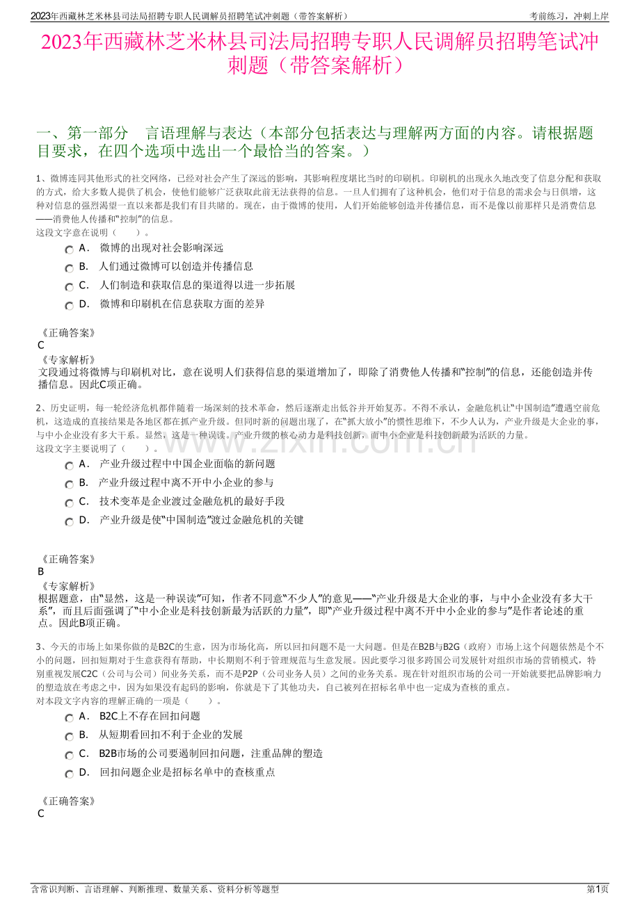 2023年西藏林芝米林县司法局招聘专职人民调解员招聘笔试冲刺题（带答案解析）.pdf_第1页