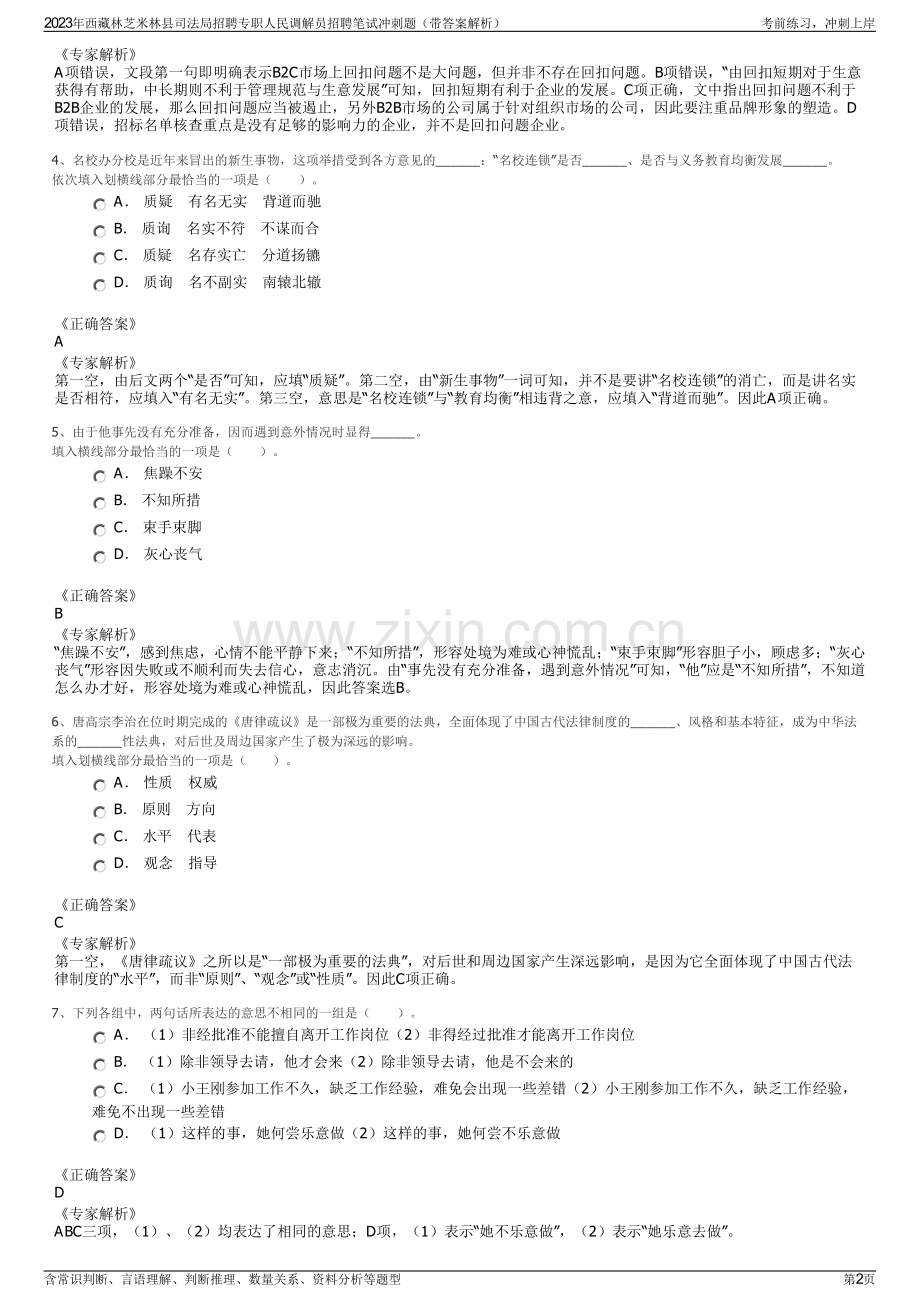 2023年西藏林芝米林县司法局招聘专职人民调解员招聘笔试冲刺题（带答案解析）.pdf_第2页