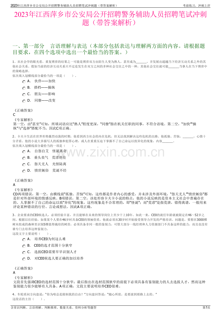 2023年江西萍乡市公安局公开招聘警务辅助人员招聘笔试冲刺题（带答案解析）.pdf_第1页