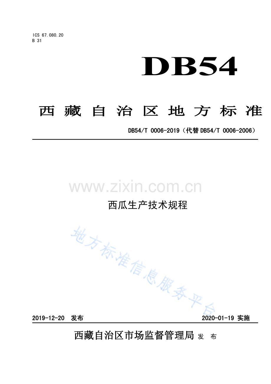 DB54_T 0006-2019西瓜保护地生产技术规程-（高清版）.pdf_第1页