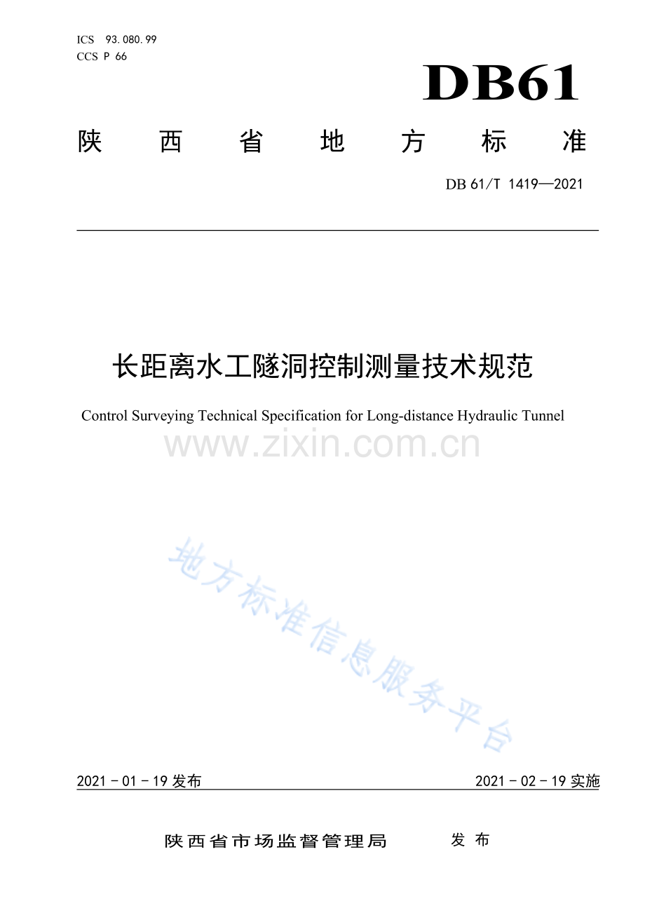 (高清版）DB61_T 1419-2021长距离水工隧洞控制测量技术规范.pdf_第1页