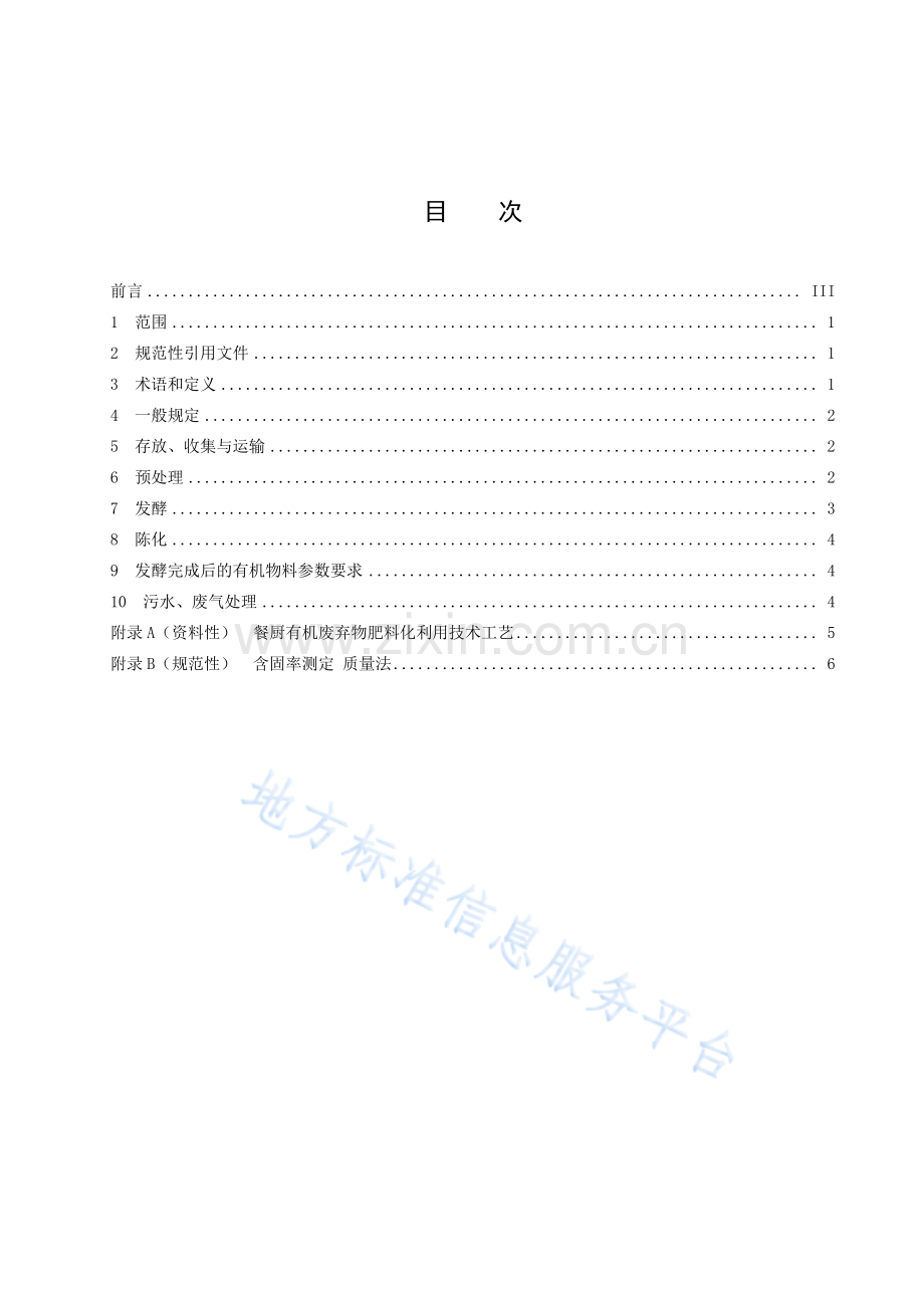 (高清正版）DB42T1884-2022餐厨有机废弃物肥料化利用技术规程.pdf_第3页