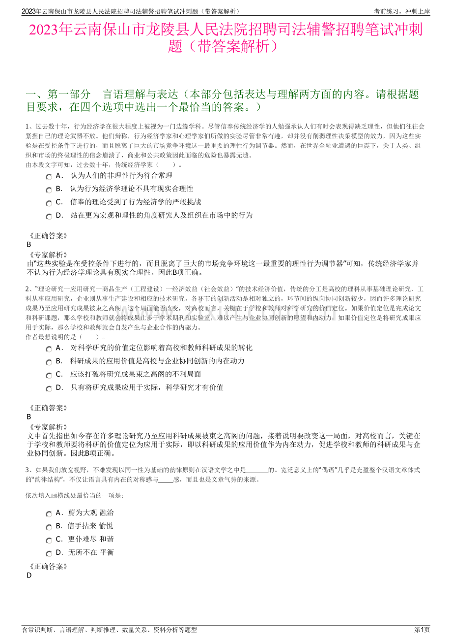 2023年云南保山市龙陵县人民法院招聘司法辅警招聘笔试冲刺题（带答案解析）.pdf_第1页