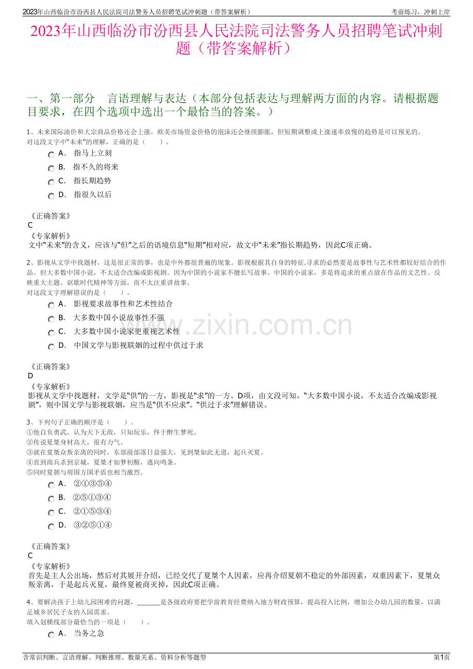 2023年山西临汾市汾西县人民法院司法警务人员招聘笔试冲刺题（带答案解析）.pdf_第1页