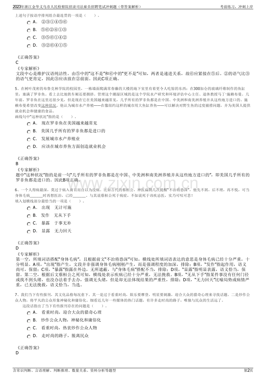 2023年浙江金华义乌市人民检察院招录司法雇员招聘笔试冲刺题（带答案解析）.pdf_第2页