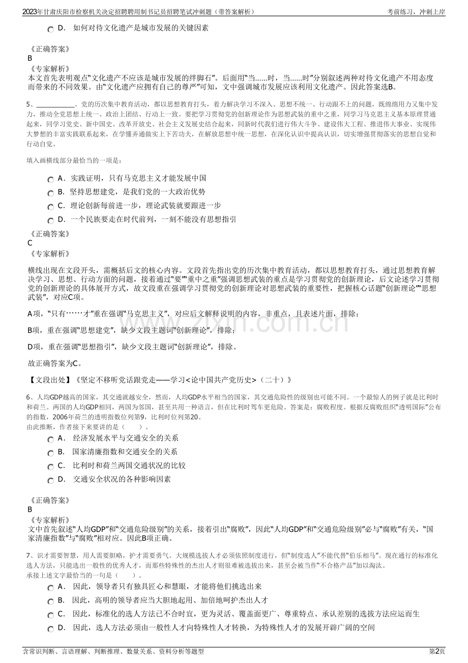 2023年甘肃庆阳市检察机关决定招聘聘用制书记员招聘笔试冲刺题（带答案解析）.pdf_第2页