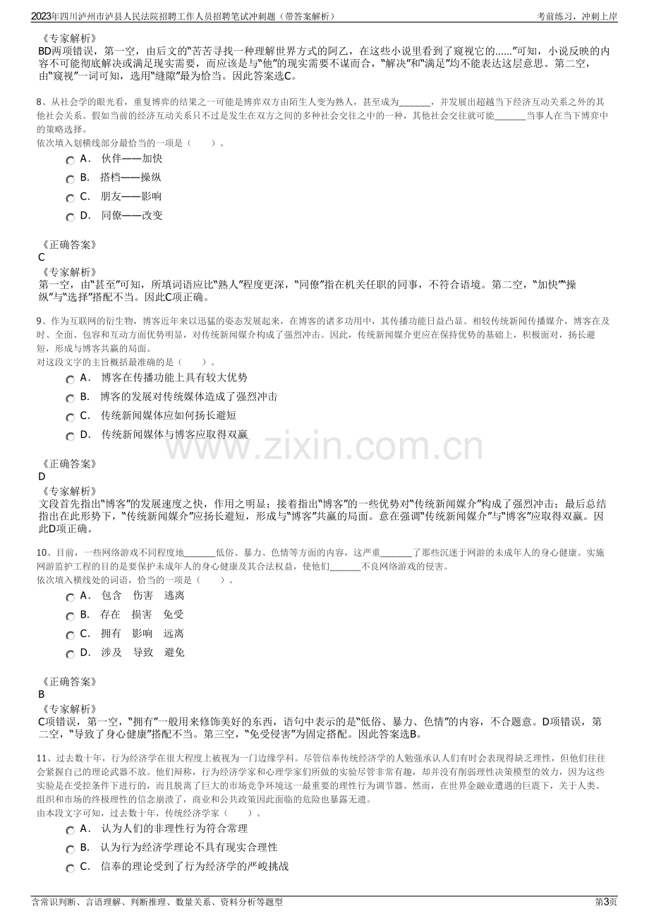 2023年四川泸州市泸县人民法院招聘工作人员招聘笔试冲刺题（带答案解析）.pdf_第3页