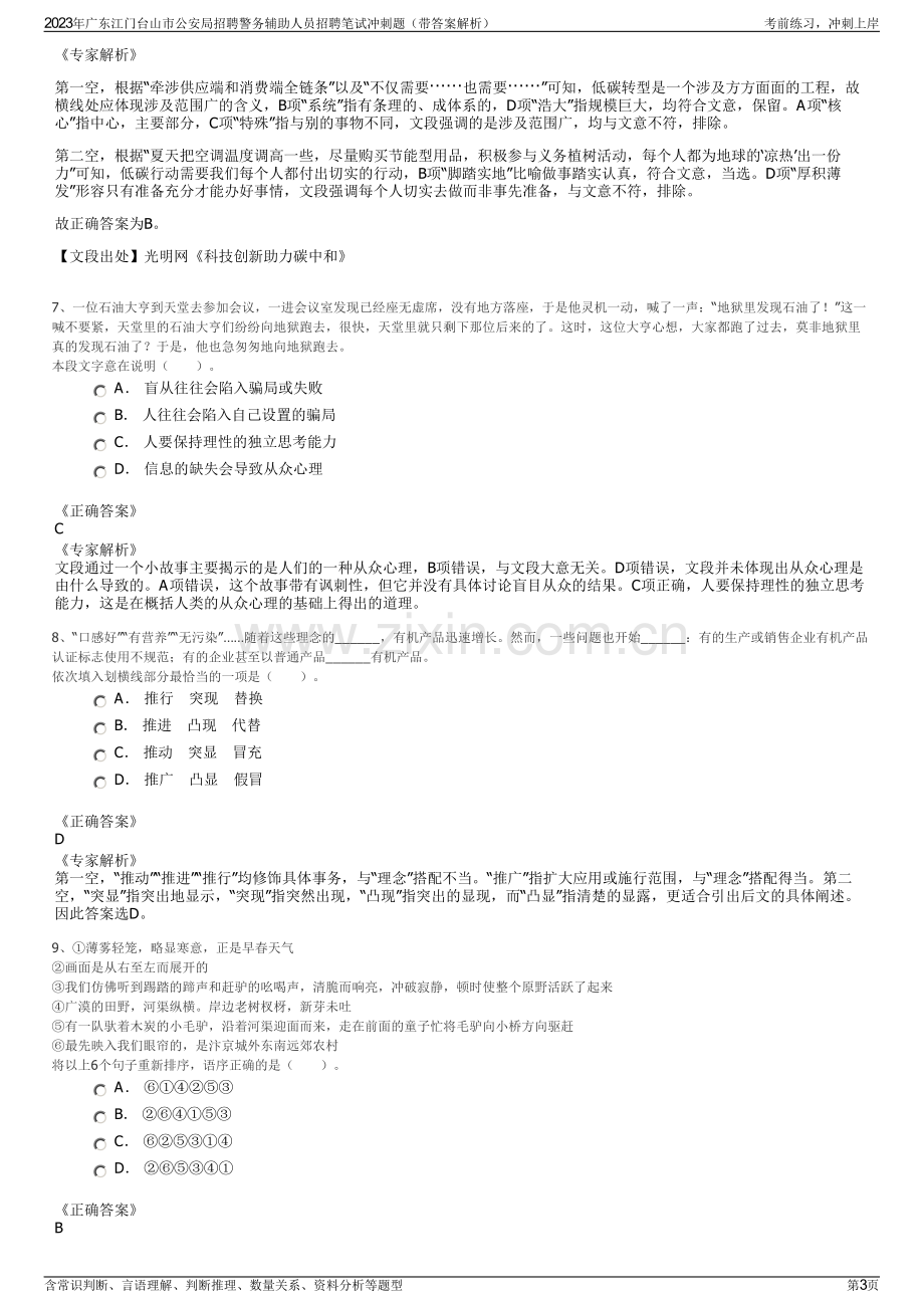 2023年广东江门台山市公安局招聘警务辅助人员招聘笔试冲刺题（带答案解析）.pdf_第3页