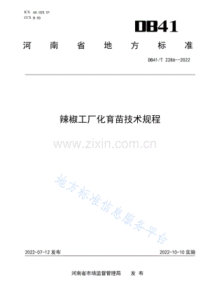 (高清版）DB41_T 2286-2022辣椒工厂化育苗技术规程.pdf