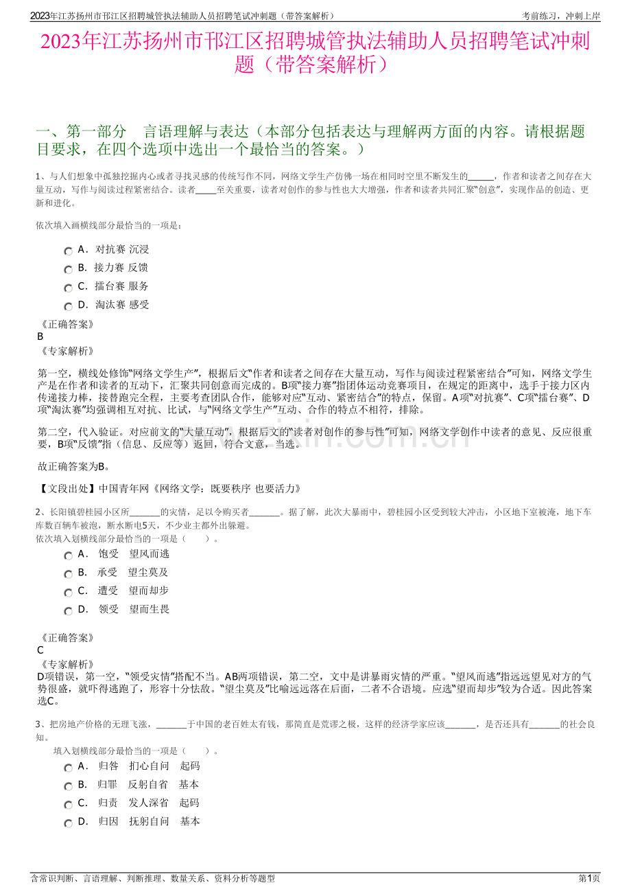 2023年江苏扬州市邗江区招聘城管执法辅助人员招聘笔试冲刺题（带答案解析）.pdf_第1页