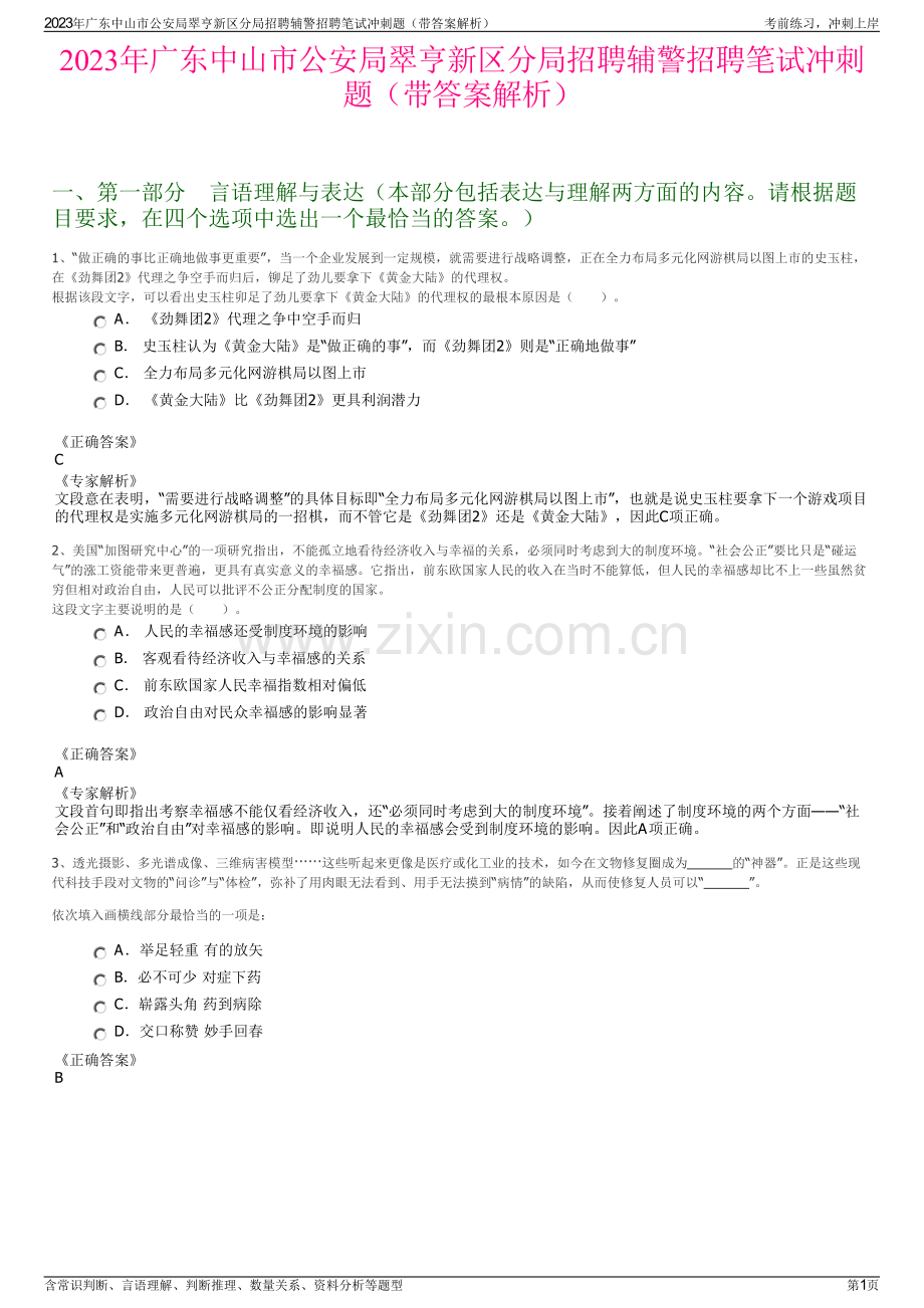 2023年广东中山市公安局翠亨新区分局招聘辅警招聘笔试冲刺题（带答案解析）.pdf_第1页