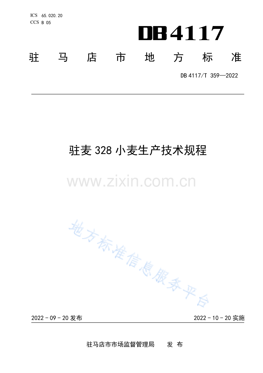 (高清版）DB4117_T+359-2022驻麦328小麦生产技术规程.pdf_第1页