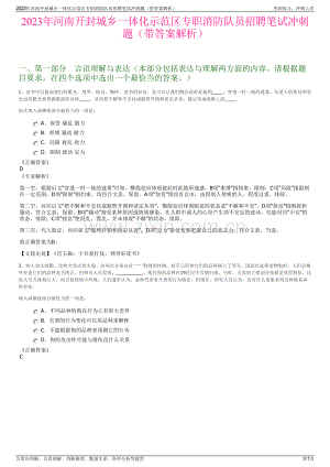 2023年河南开封城乡一体化示范区专职消防队员招聘笔试冲刺题（带答案解析）.pdf