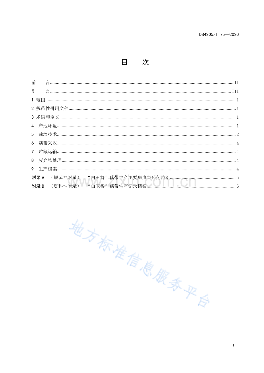 (高清正版）DB4205T75-2020“白玉簪”藕带栽培技术规程.pdf_第2页