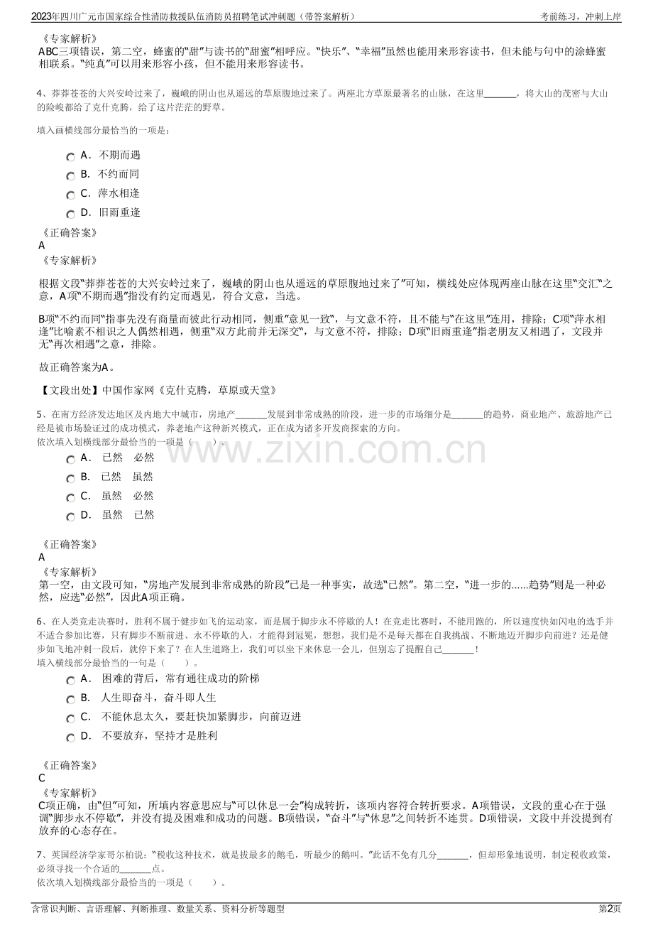 2023年四川广元市国家综合性消防救援队伍消防员招聘笔试冲刺题（带答案解析）.pdf_第2页