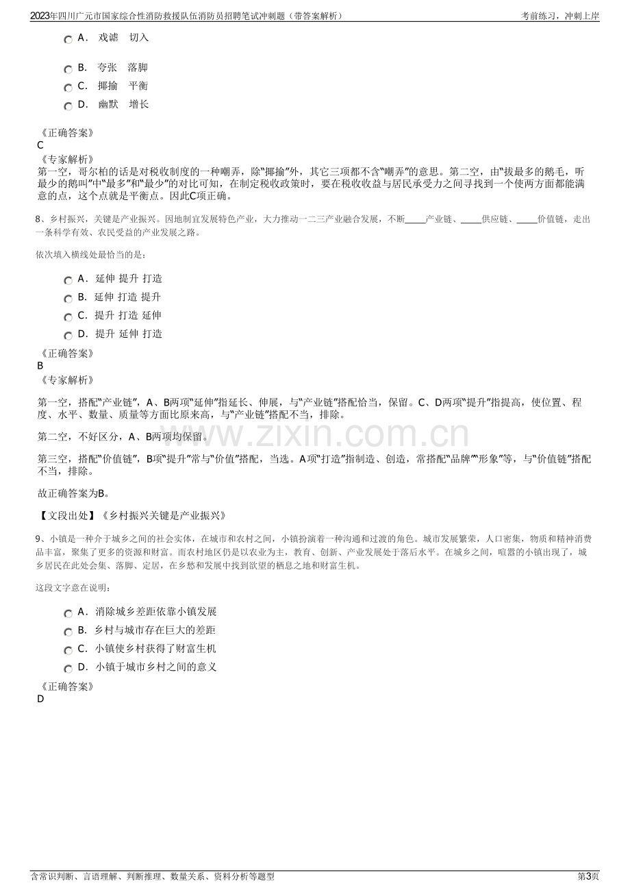 2023年四川广元市国家综合性消防救援队伍消防员招聘笔试冲刺题（带答案解析）.pdf_第3页