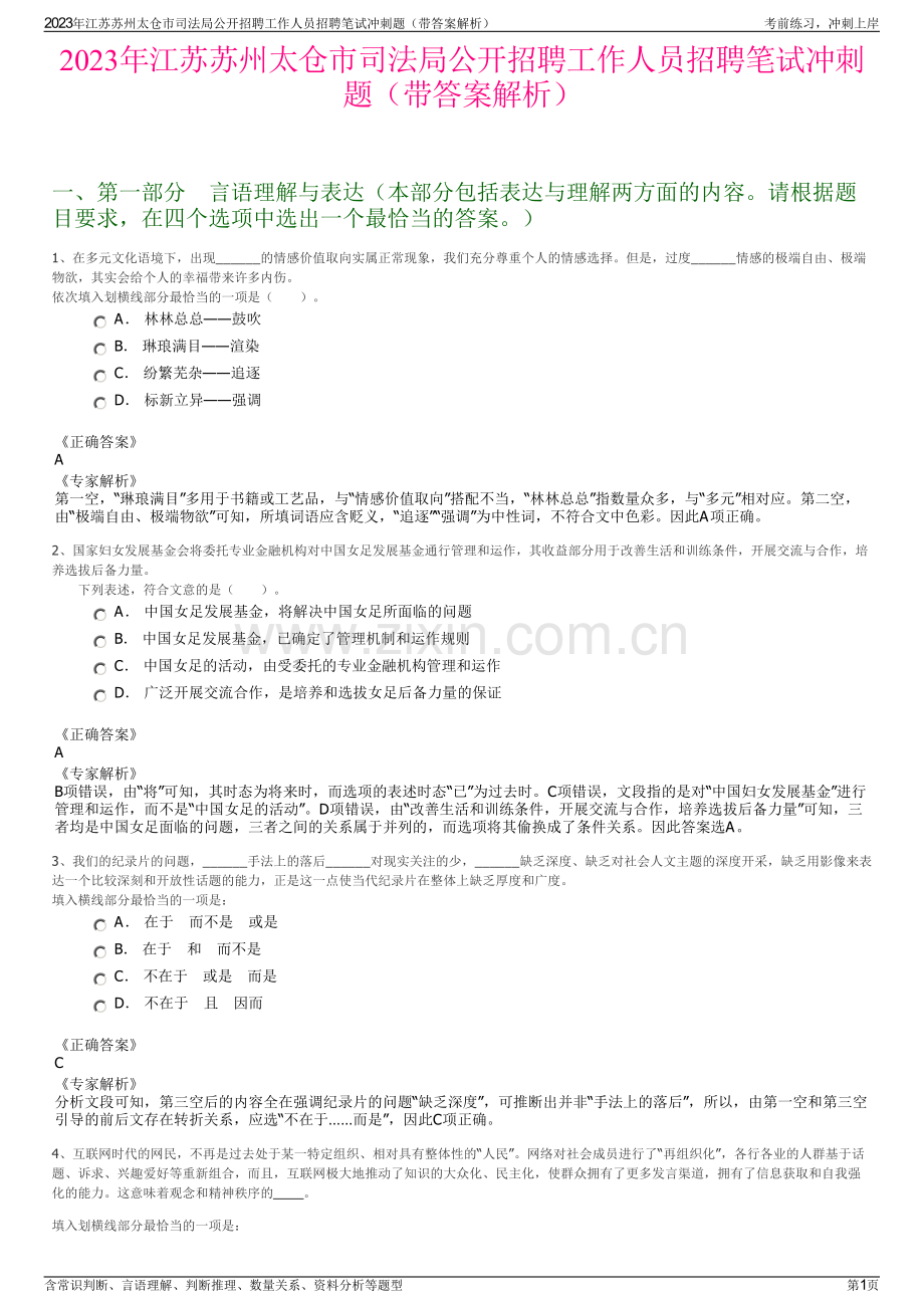 2023年江苏苏州太仓市司法局公开招聘工作人员招聘笔试冲刺题（带答案解析）.pdf_第1页