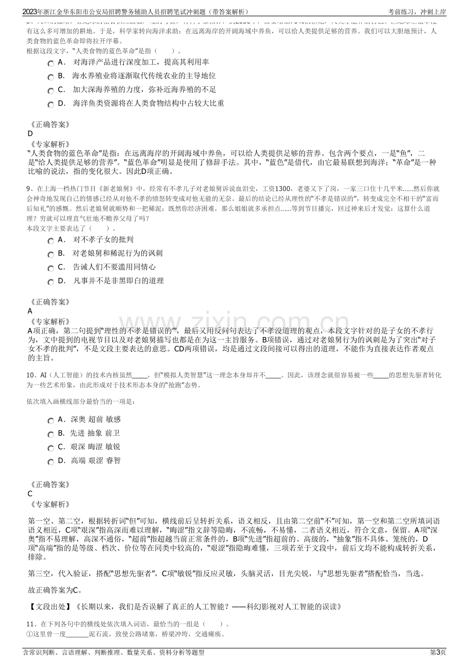 2023年浙江金华东阳市公安局招聘警务辅助人员招聘笔试冲刺题（带答案解析）.pdf_第3页