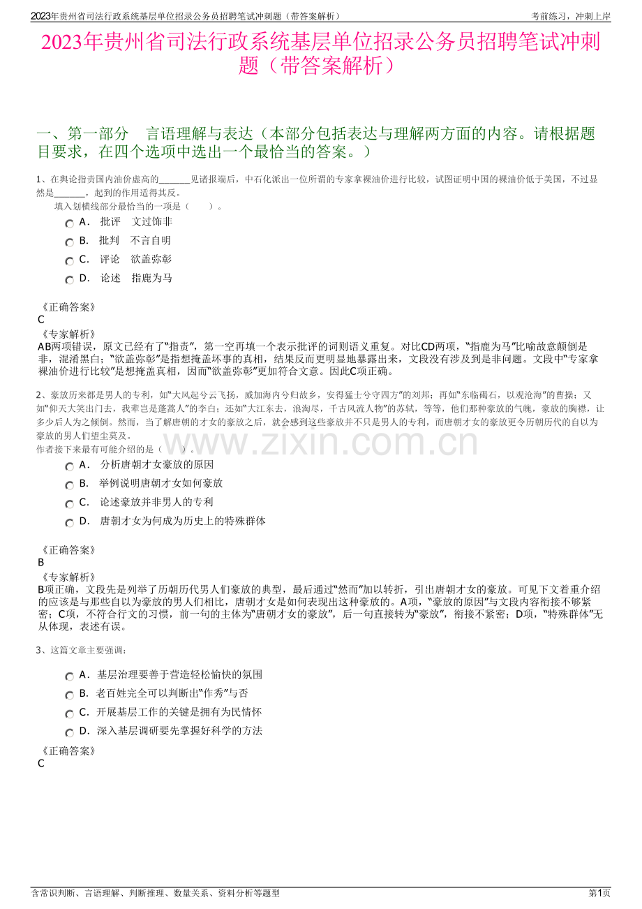 2023年贵州省司法行政系统基层单位招录公务员招聘笔试冲刺题（带答案解析）.pdf_第1页