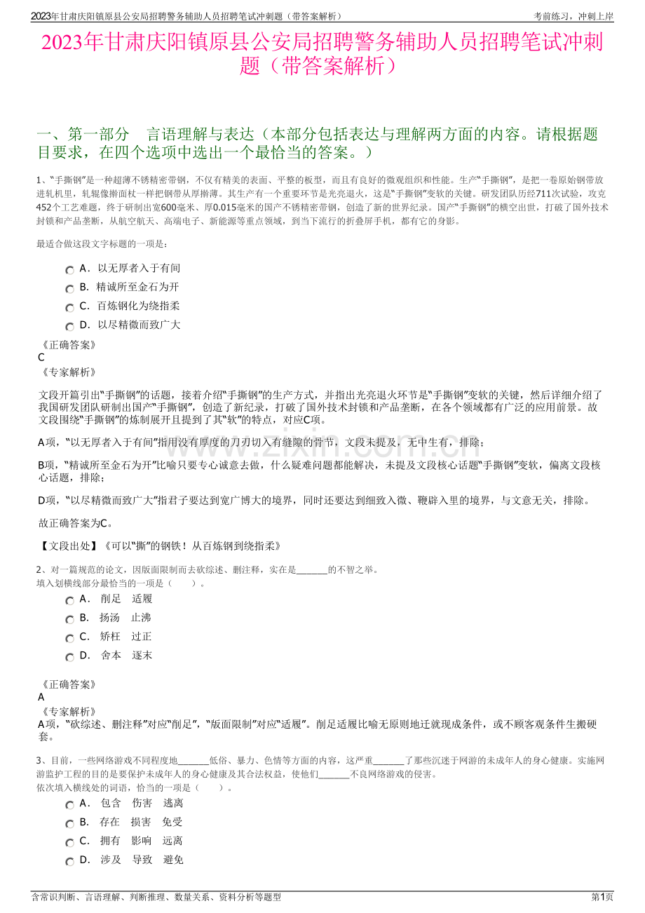 2023年甘肃庆阳镇原县公安局招聘警务辅助人员招聘笔试冲刺题（带答案解析）.pdf_第1页